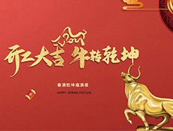 中智電氣：開(kāi)工大吉，一路“犇”向前